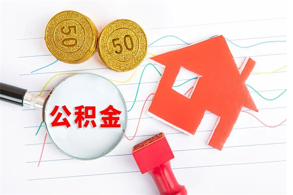 大理按月帮提公积金（按月提取住房公积金什么意思）