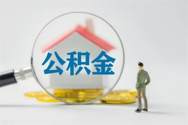 大理个人如何领取公积金（个人领取住房公积金流程）