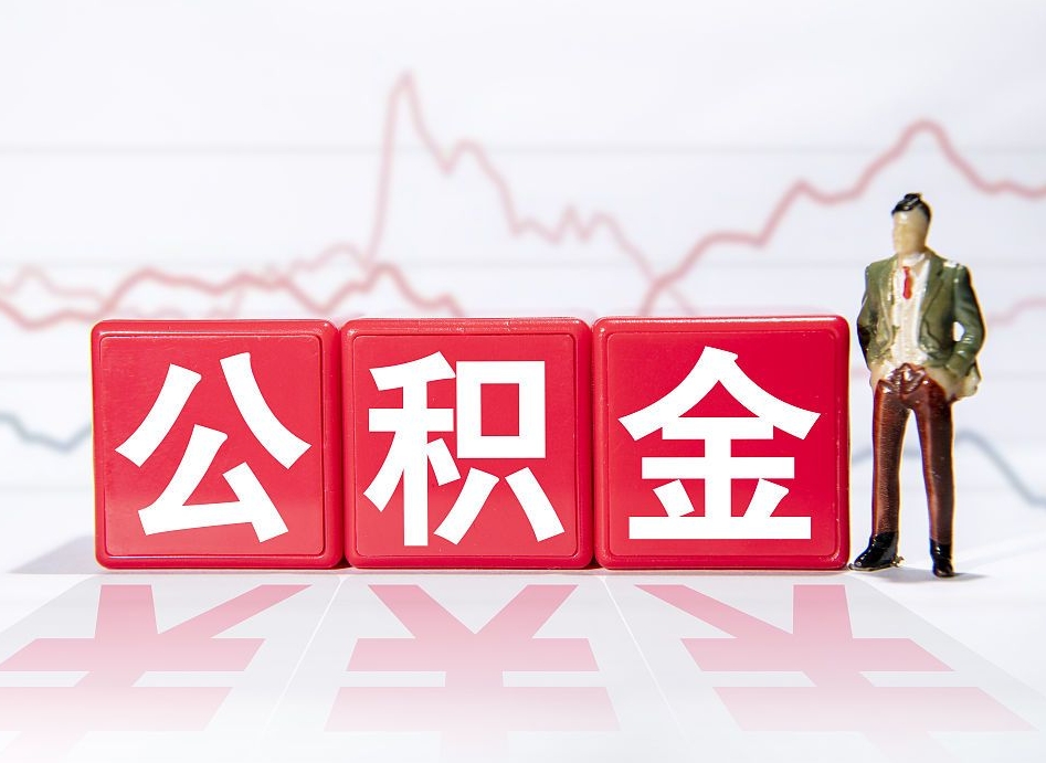 大理个人住房公积金可以取吗（公积金个人是否可以提取）