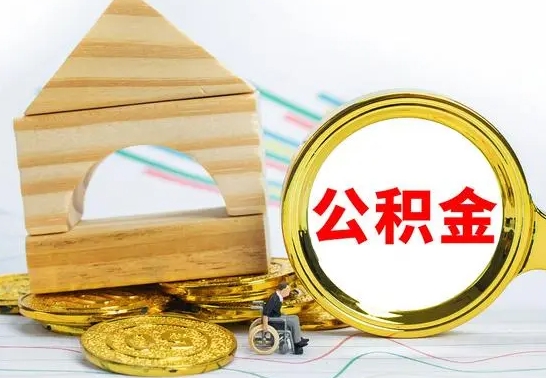 大理辞职了公积金提（辞职了住房公积金提取）