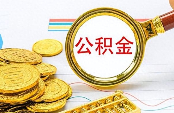 大理住房公积金如何一次性提（公积金一次性提取方法）