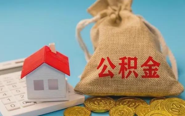 大理公积金提取代办